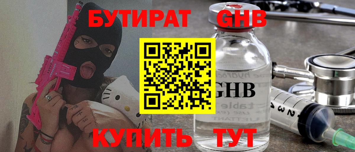 БУТИРАТ бутандиол  Вход с VPN  Калининград 