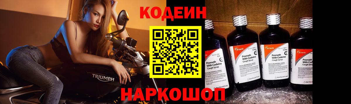 Кодеин Purple Drank  Вход с VPN  Калининград 